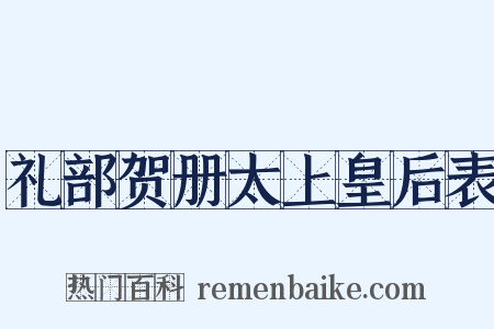 礼部贺册太上皇后表是什么意思的图片
